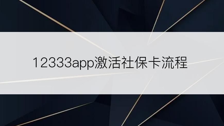 12333app激活社保卡流程