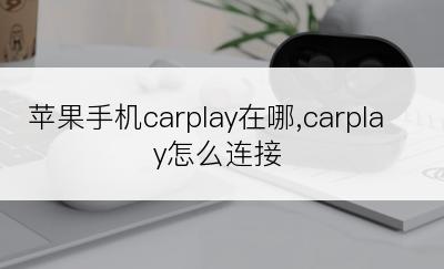 苹果手机carplay在哪,carplay怎么连接