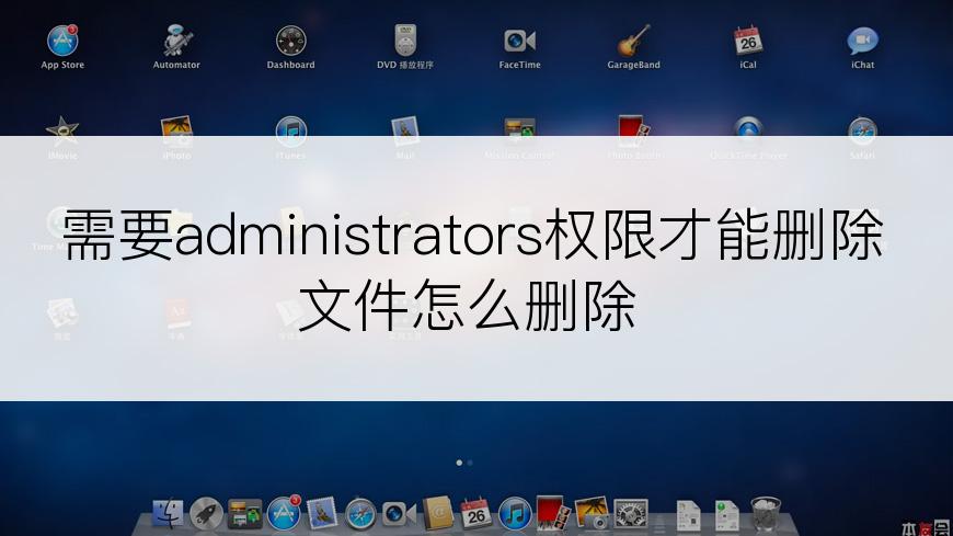 需要administrators权限才能删除文件怎么删除