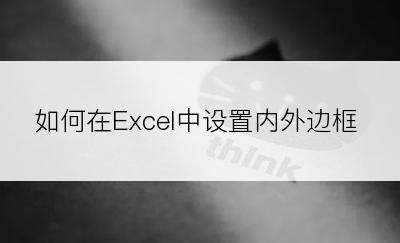 如何在Excel中设置内外边框