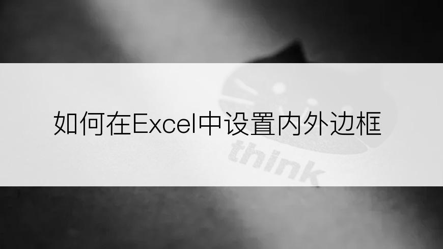 如何在Excel中设置内外边框