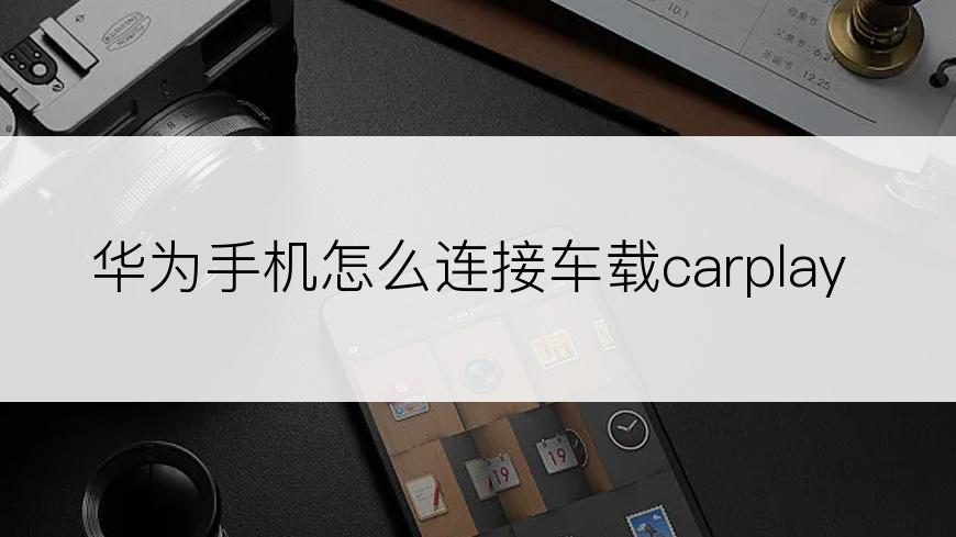 华为手机怎么连接车载carplay