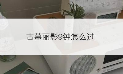 古墓丽影9钟怎么过