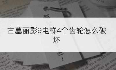 古墓丽影9电梯4个齿轮怎么破坏