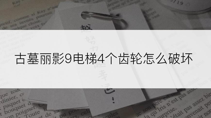 古墓丽影9电梯4个齿轮怎么破坏