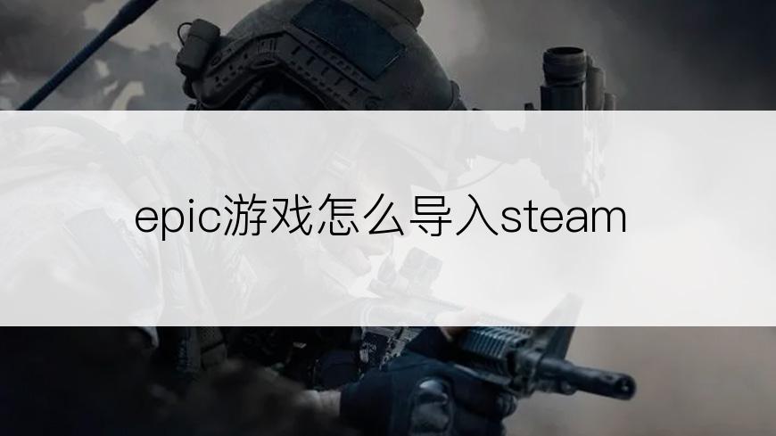 epic游戏怎么导入steam