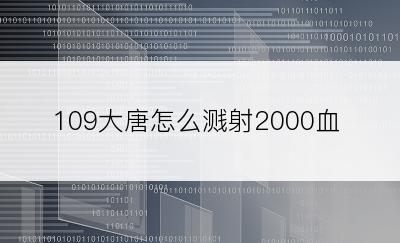 109大唐怎么溅射2000血