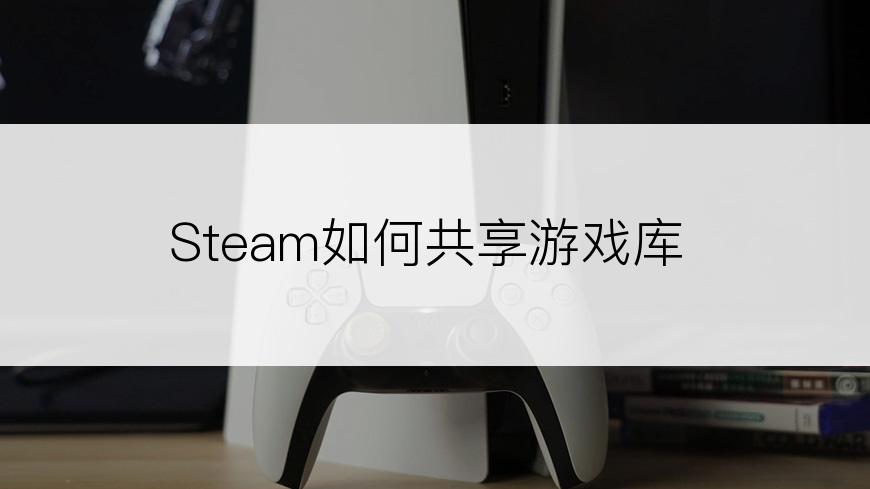 Steam如何共享游戏库