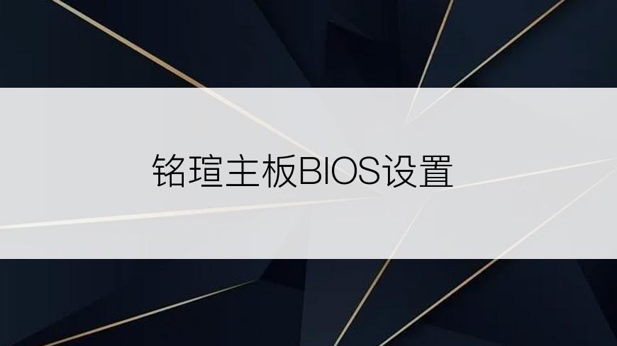 铭瑄主板BIOS设置