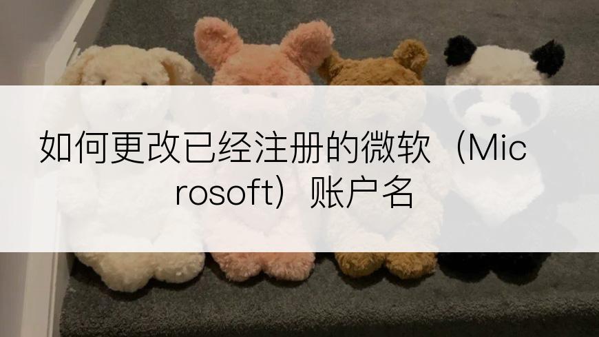 如何更改已经注册的微软（Microsoft）账户名