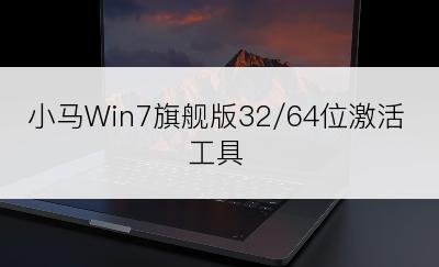 小马Win7旗舰版32/64位激活工具