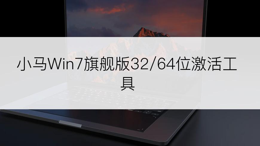 小马Win7旗舰版32/64位激活工具