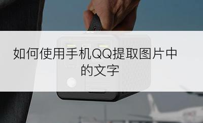 如何使用手机QQ提取图片中的文字