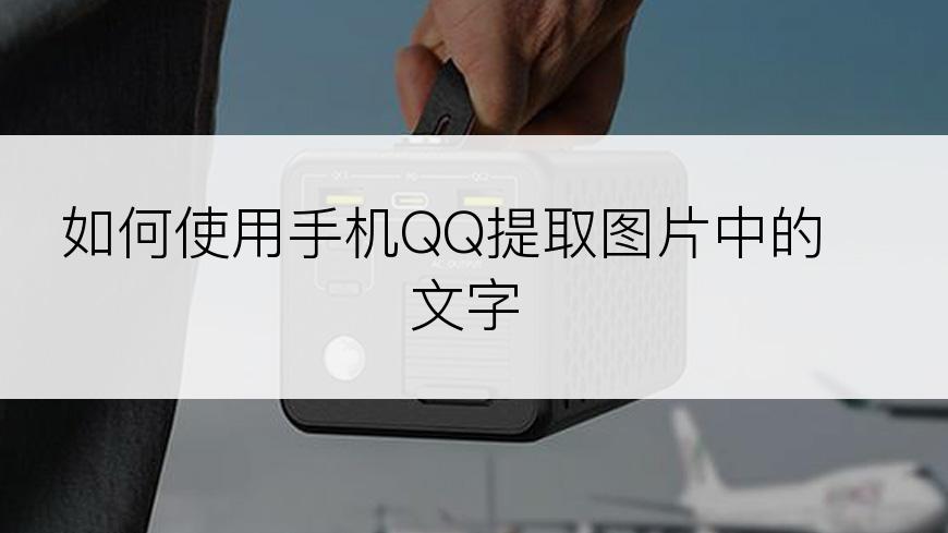 如何使用手机QQ提取图片中的文字