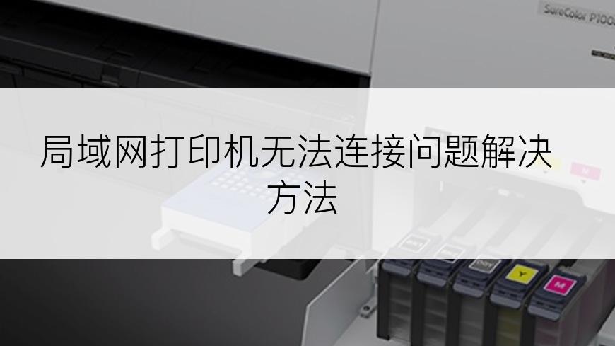 局域网打印机无法连接问题解决方法