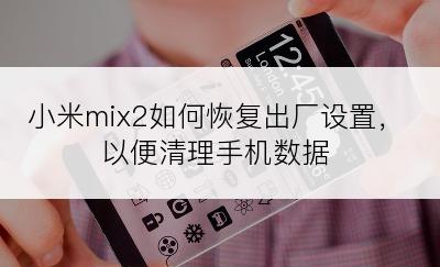 小米mix2如何恢复出厂设置，以便清理手机数据