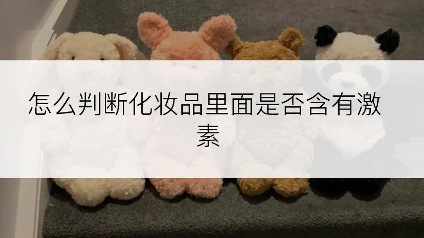 怎么判断化妆品里面是否含有激素