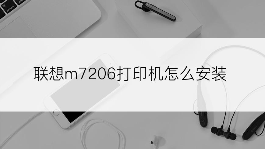 联想m7206打印机怎么安装