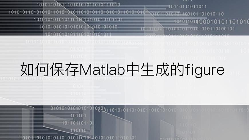 如何保存Matlab中生成的figure