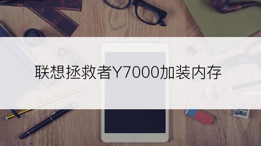 联想拯救者Y7000加装内存