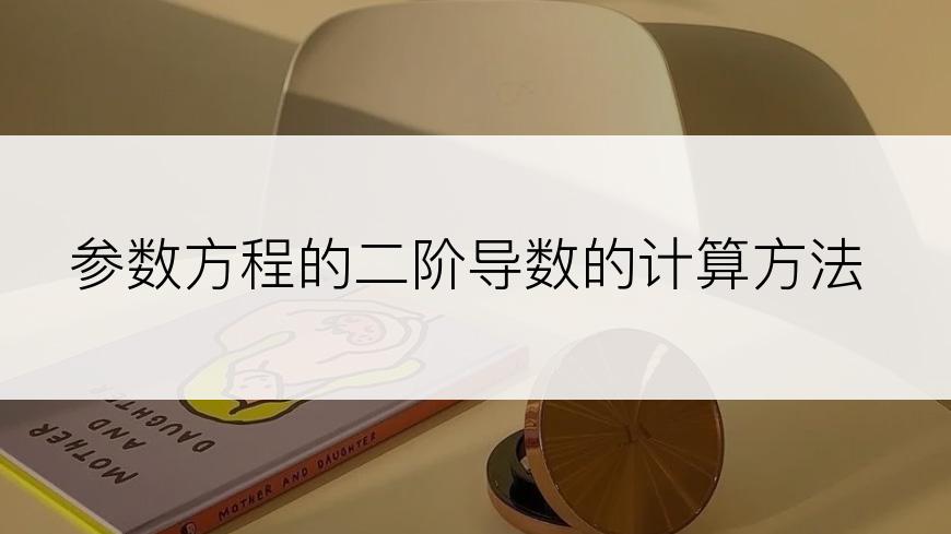 参数方程的二阶导数的计算方法