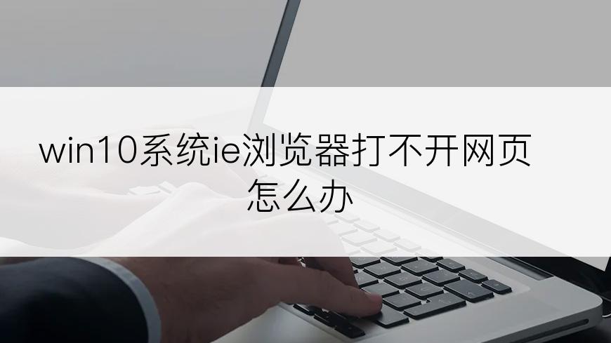 win10系统ie浏览器打不开网页怎么办