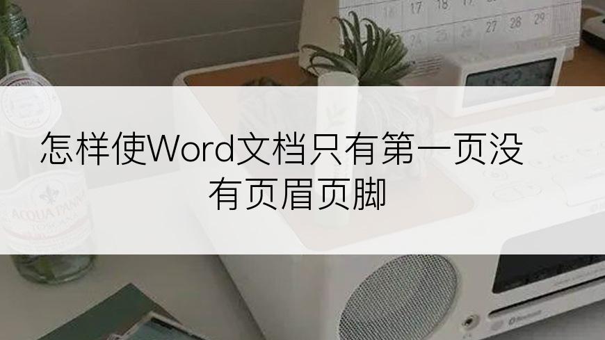 怎样使Word文档只有第一页没有页眉页脚