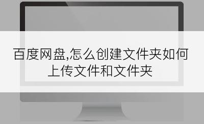 百度网盘,怎么创建文件夹如何上传文件和文件夹