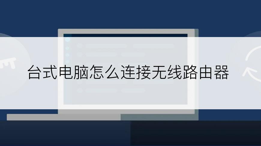 台式电脑怎么连接无线路由器