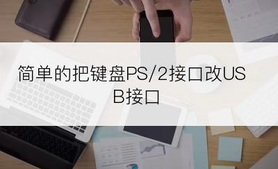 简单的把键盘PS/2接口改USB接口