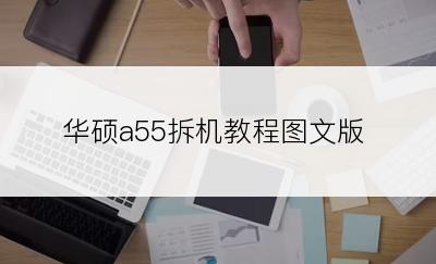 华硕a55拆机教程图文版