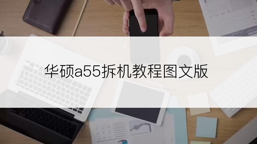 华硕a55拆机教程图文版