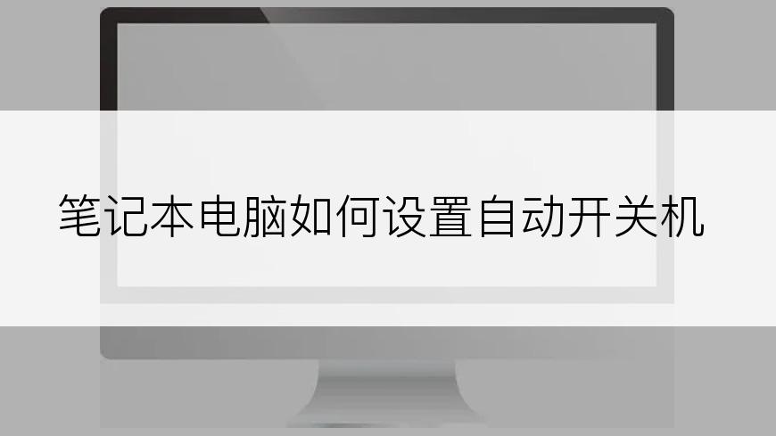 笔记本电脑如何设置自动开关机