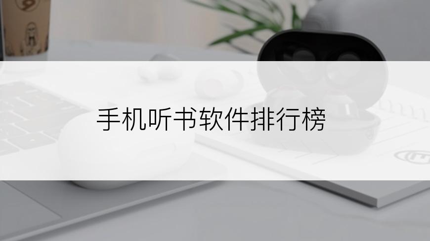 手机听书软件排行榜