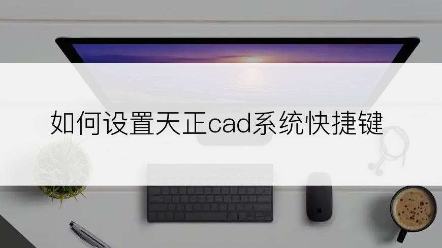 如何设置天正cad系统快捷键