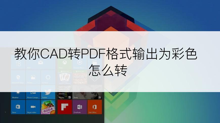 教你CAD转PDF格式输出为彩色怎么转