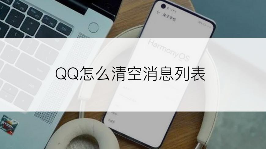 QQ怎么清空消息列表