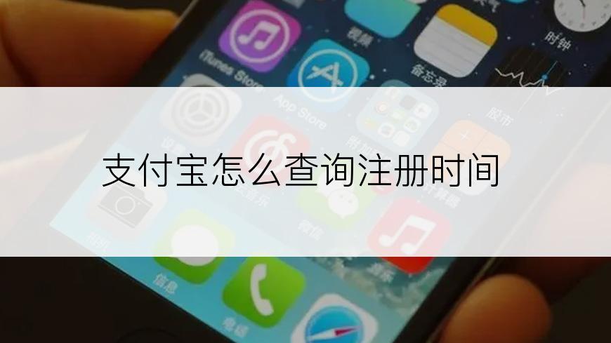 支付宝怎么查询注册时间