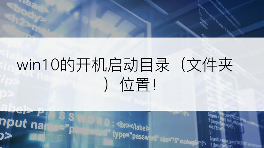 win10的开机启动目录（文件夹）位置！