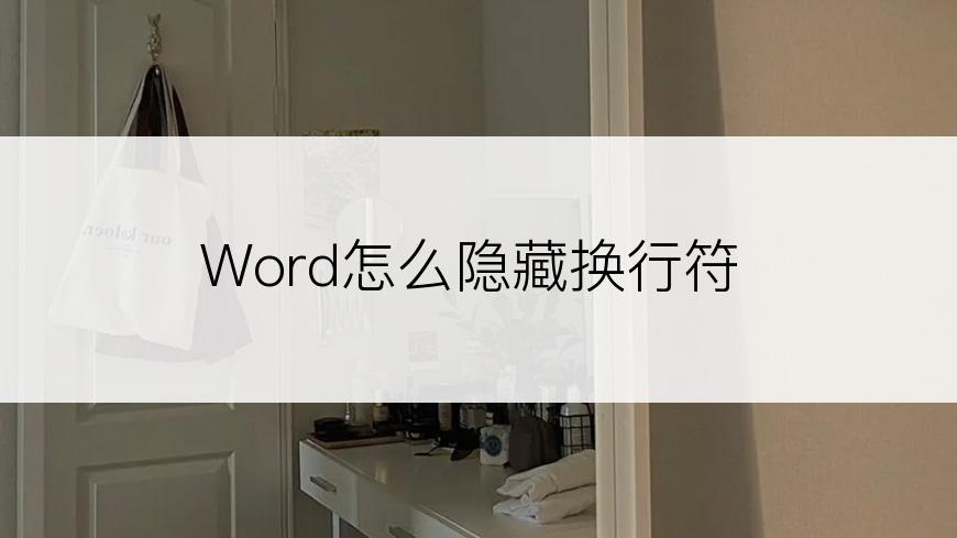 Word怎么隐藏换行符