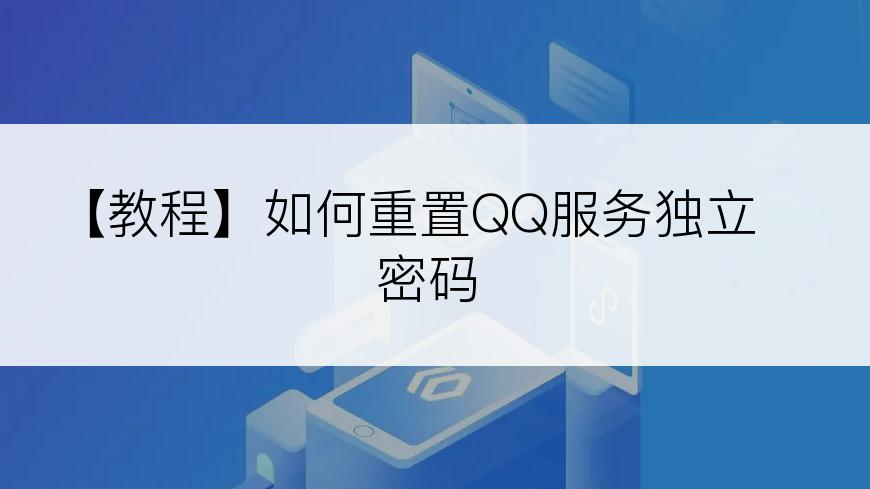 【教程】如何重置QQ服务独立密码