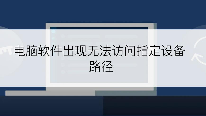 电脑软件出现无法访问指定设备路径