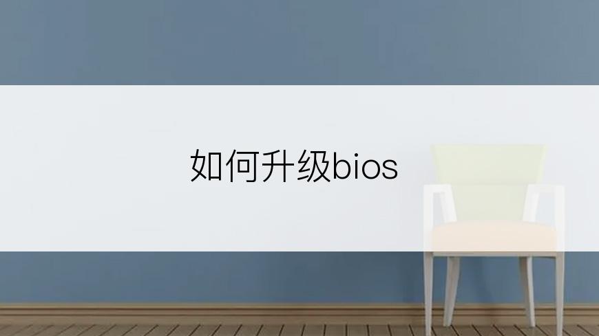 如何升级bios