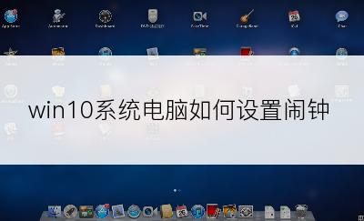 win10系统电脑如何设置闹钟