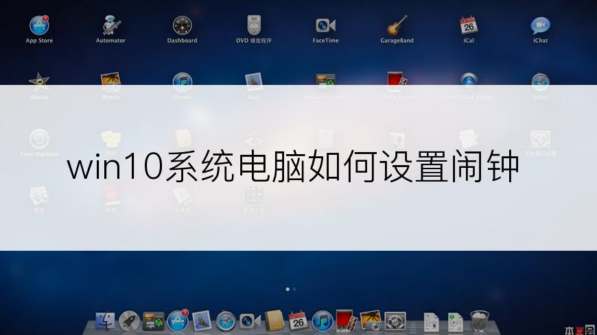 win10系统电脑如何设置闹钟