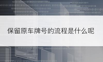 保留原车牌号的流程是什么呢