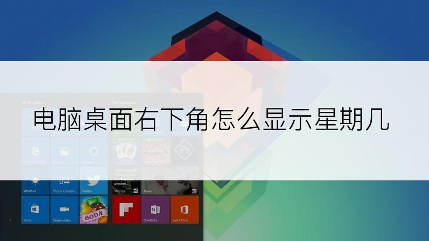 电脑桌面右下角怎么显示星期几