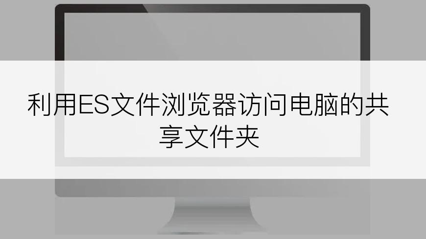 利用ES文件浏览器访问电脑的共享文件夹