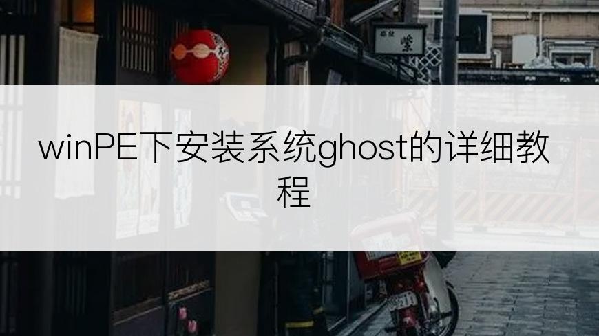 winPE下安装系统ghost的详细教程