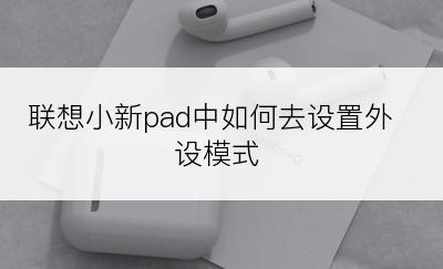 联想小新pad中如何去设置外设模式